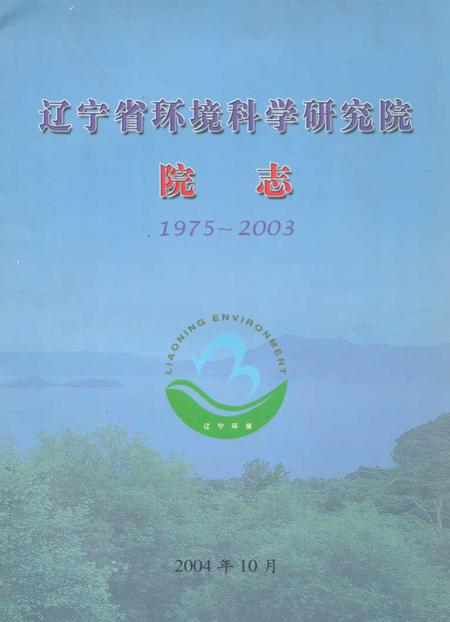 《辽宁省环境科学研究院院志(1975~2003)》.pdf电子版_辽宁省志