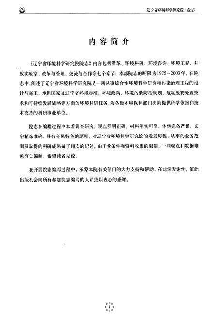 《辽宁省环境科学研究院院志(1975~2003)》.pdf电子版_辽宁省志插图1
