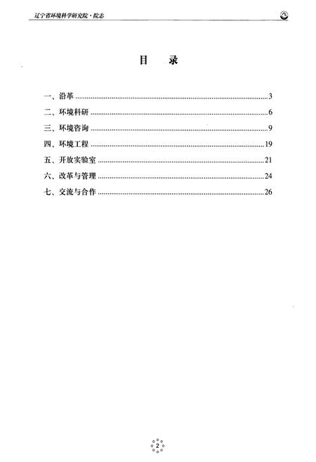 《辽宁省环境科学研究院院志(1975~2003)》.pdf电子版_辽宁省志插图2