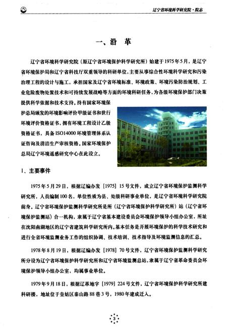 《辽宁省环境科学研究院院志(1975~2003)》.pdf电子版_辽宁省志插图3