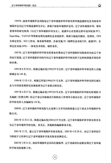 《辽宁省环境科学研究院院志(1975~2003)》.pdf电子版_辽宁省志插图4