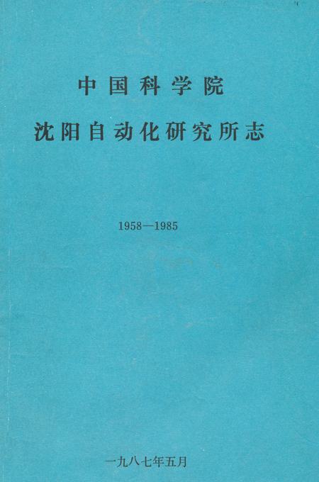 《《中国科学院沈阳自动化研究所志》(1958-1985)》.pdf电子版_辽宁省志
