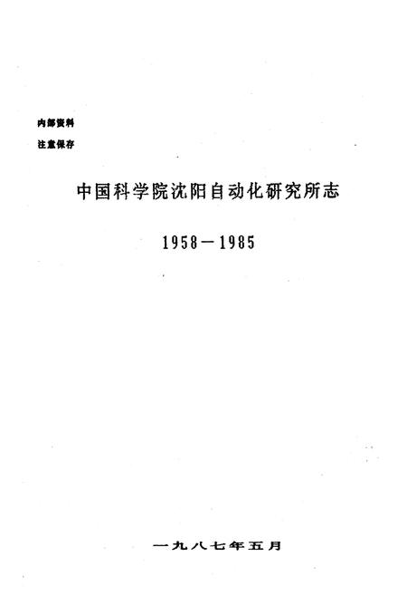 《《中国科学院沈阳自动化研究所志》(1958-1985)》.pdf电子版_辽宁省志插图1