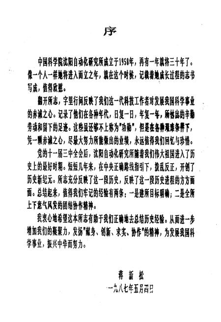 《《中国科学院沈阳自动化研究所志》(1958-1985)》.pdf电子版_辽宁省志插图2