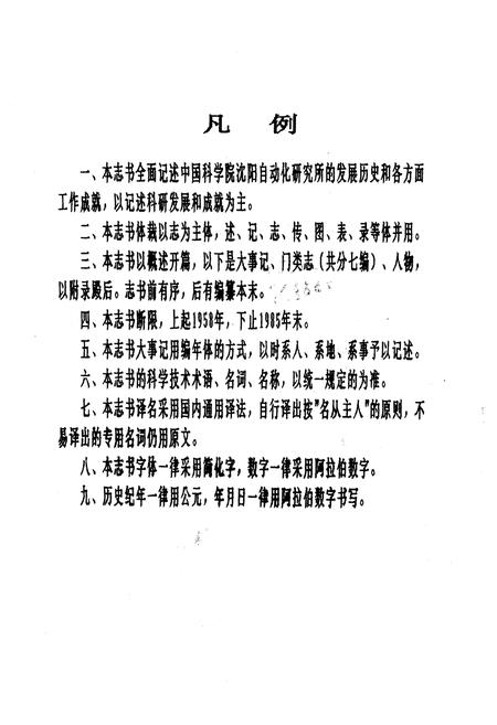 《《中国科学院沈阳自动化研究所志》(1958-1985)》.pdf电子版_辽宁省志插图3