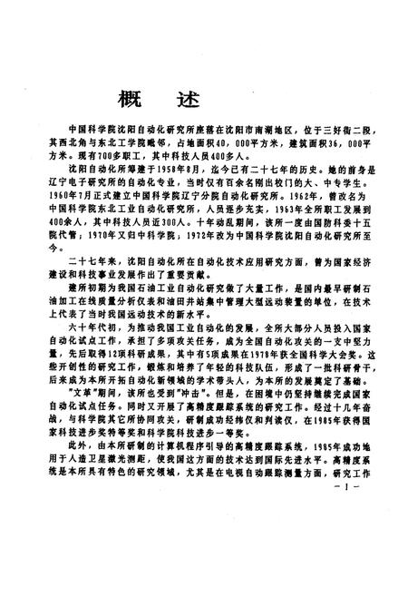 《《中国科学院沈阳自动化研究所志》(1958-1985)》.pdf电子版_辽宁省志插图4