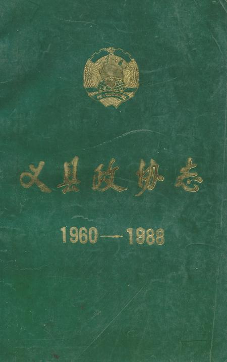 《《义县政协志》(1960-1988)》.pdf电子版_辽宁省志