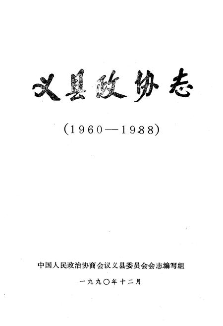 《《义县政协志》(1960-1988)》.pdf电子版_辽宁省志插图1