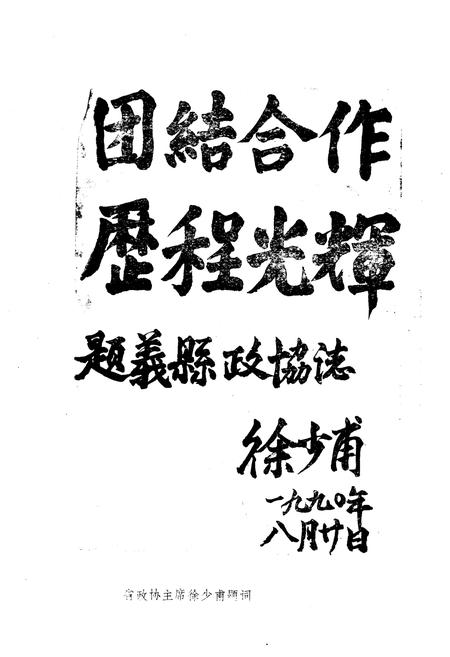 《《义县政协志》(1960-1988)》.pdf电子版_辽宁省志插图2
