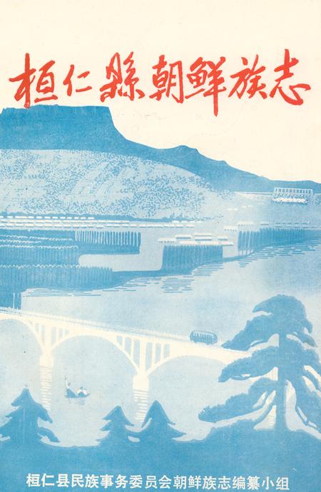 《《桓仁县朝鲜族志》》.pdf电子版_辽宁省志