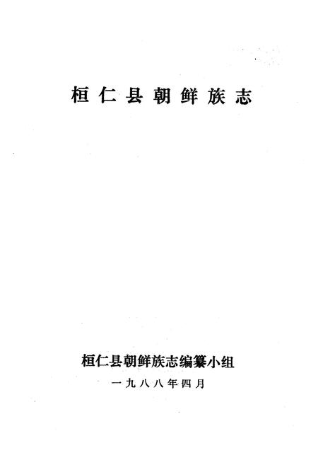 《《桓仁县朝鲜族志》》.pdf电子版_辽宁省志插图1