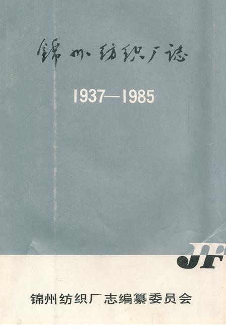 《《锦州纺织厂志》(1937-1985)》.pdf电子版_辽宁省志