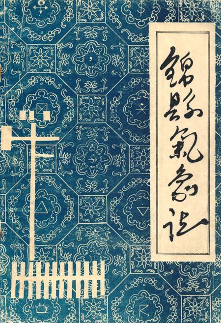 《《锦县气象志》》.pdf电子版_辽宁省志插图 《《锦县气象志》》.pdf电子版_辽宁省志插图