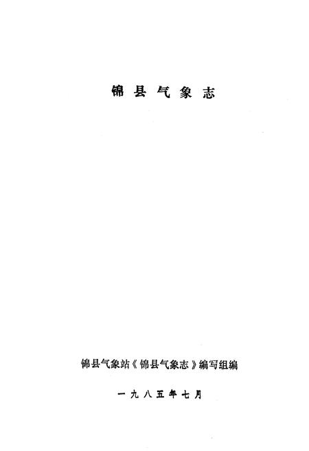 《《锦县气象志》》.pdf电子版_辽宁省志插图1 《《锦县气象志》》.pdf电子版_辽宁省志插图1