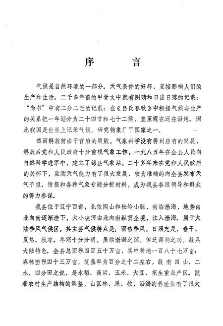 《《锦县气象志》》.pdf电子版_辽宁省志插图5 《《锦县气象志》》.pdf电子版_辽宁省志插图5