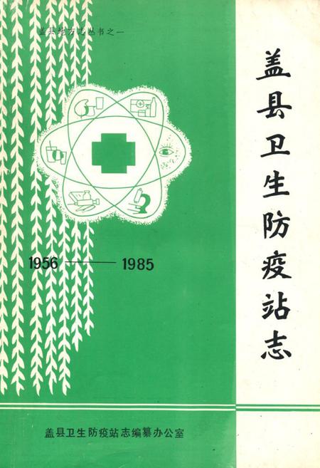 《《盖县卫生防疫站志》(1956-1985)》.pdf电子版_辽宁省志