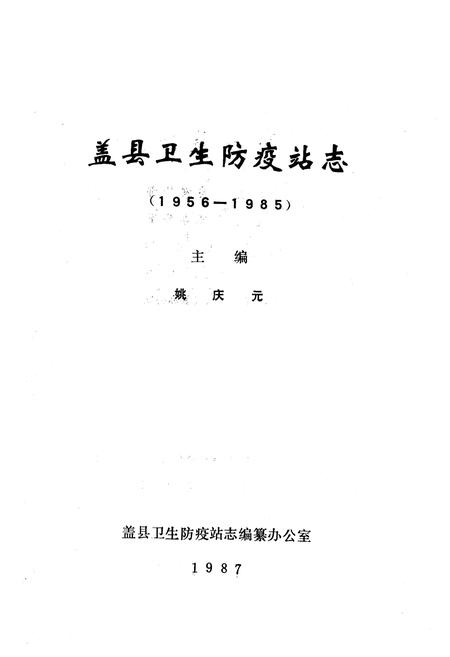 《《盖县卫生防疫站志》(1956-1985)》.pdf电子版_辽宁省志插图1