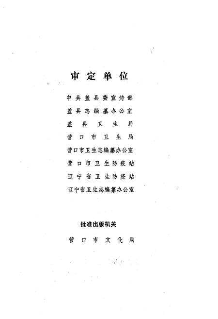 《《盖县卫生防疫站志》(1956-1985)》.pdf电子版_辽宁省志插图3