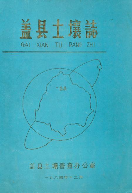 《《盖县土壤志》》.pdf电子版_辽宁省志