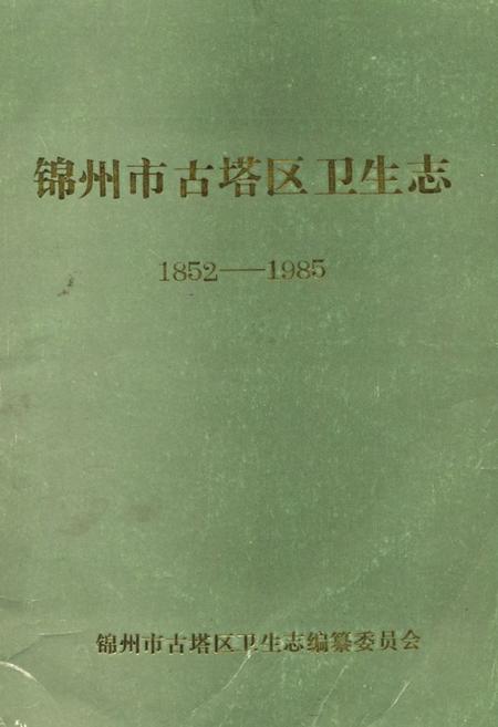 《《锦州市古塔区卫生志》(1852-1985)》.pdf电子版_辽宁省志