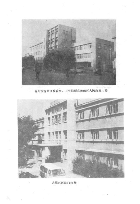 《《锦州市古塔区卫生志》(1852-1985)》.pdf电子版_辽宁省志插图2