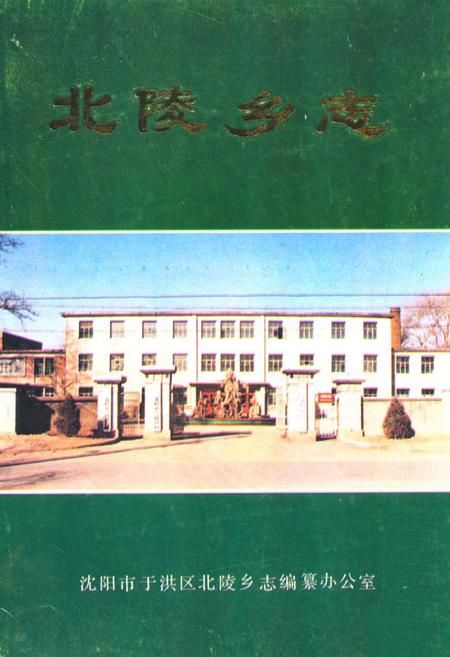 《《北陵乡志》》.pdf电子版_辽宁省志