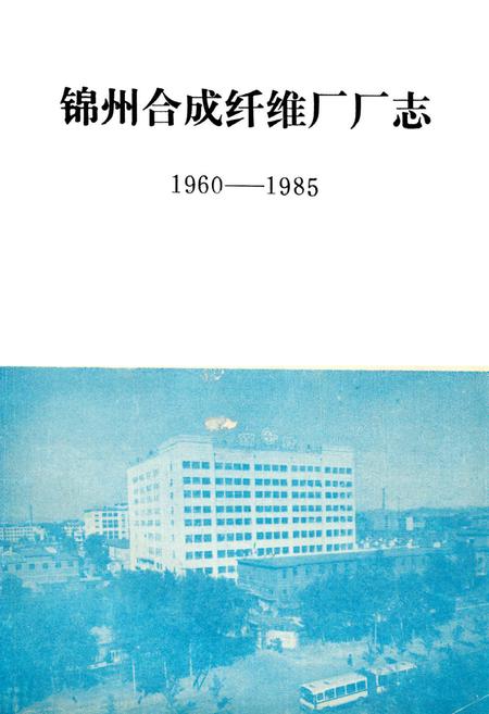 《《锦州合成纤维厂厂志》第一卷(1960-1985)》.pdf电子版_辽宁省志插图 《《锦州合成纤维厂厂志》第一卷(1960-1985)》.pdf电子版_辽宁省志插图
