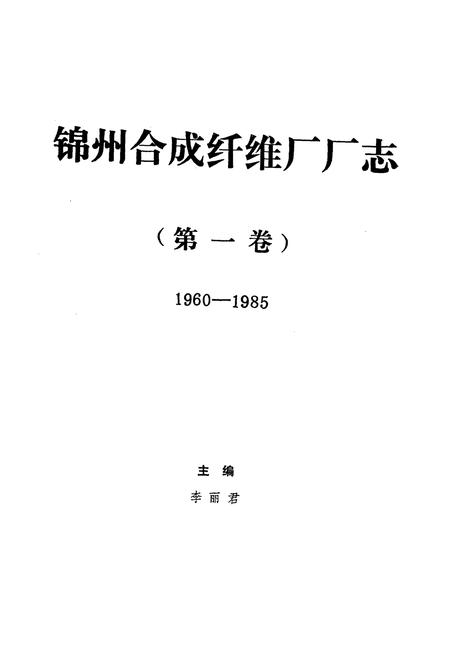 《《锦州合成纤维厂厂志》第一卷(1960-1985)》.pdf电子版_辽宁省志插图1 《《锦州合成纤维厂厂志》第一卷(1960-1985)》.pdf电子版_辽宁省志插图1