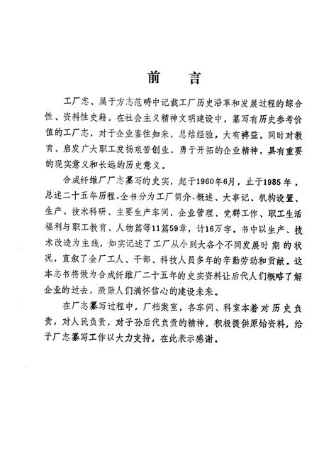 《《锦州合成纤维厂厂志》第一卷(1960-1985)》.pdf电子版_辽宁省志插图3 《《锦州合成纤维厂厂志》第一卷(1960-1985)》.pdf电子版_辽宁省志插图3