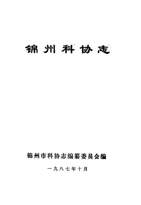 《《锦州科协志》》.pdf电子版_辽宁省志插图1