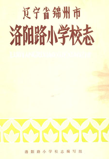 《《辽宁省锦州市洛阳路小学志》》.pdf电子版_辽宁省志