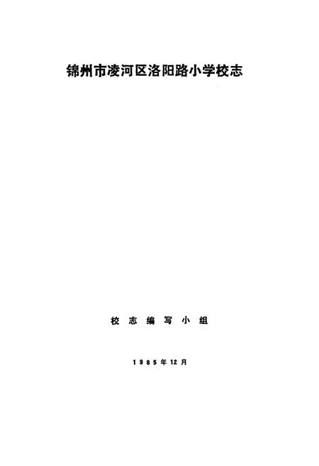 《《辽宁省锦州市洛阳路小学志》》.pdf电子版_辽宁省志插图1