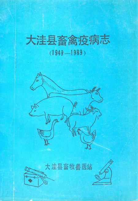 《《大洼县畜禽疫病志》(1949-1989)》.pdf电子版_辽宁省志