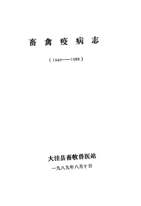 《《大洼县畜禽疫病志》(1949-1989)》.pdf电子版_辽宁省志插图1