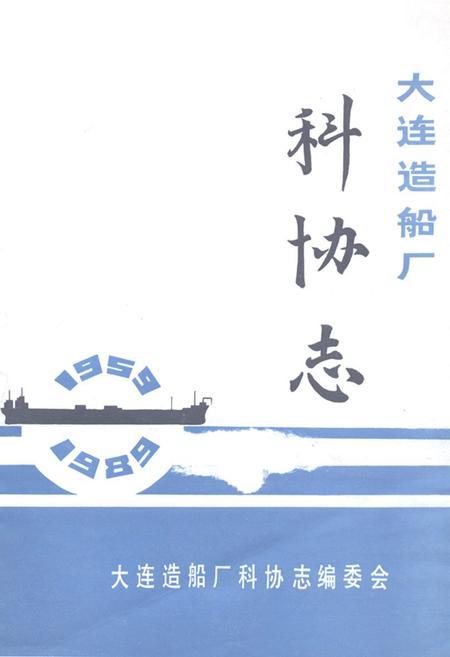 《《大连造船厂科协志》》.pdf电子版_辽宁省志