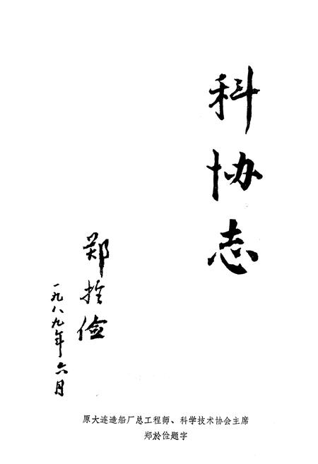 《《大连造船厂科协志》》.pdf电子版_辽宁省志插图1