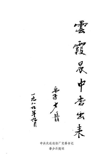 《《大连造船厂科协志》》.pdf电子版_辽宁省志插图5