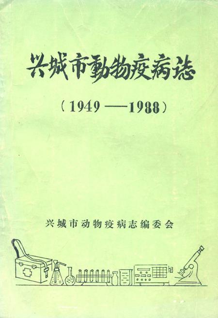 《《兴城市动物疫病志》(1949-1988)》.pdf电子版_辽宁省志