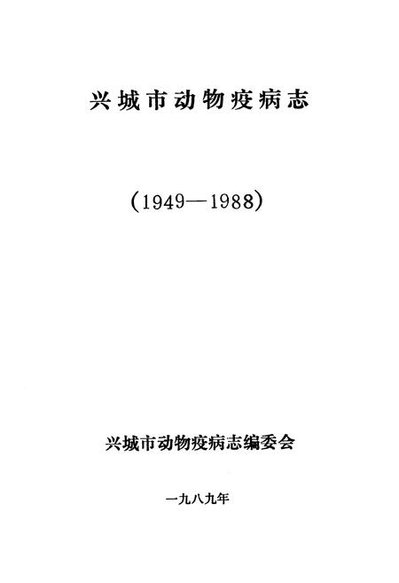 《《兴城市动物疫病志》(1949-1988)》.pdf电子版_辽宁省志插图1 《《兴城市动物疫病志》(1949-1988)》.pdf电子版_辽宁省志插图1