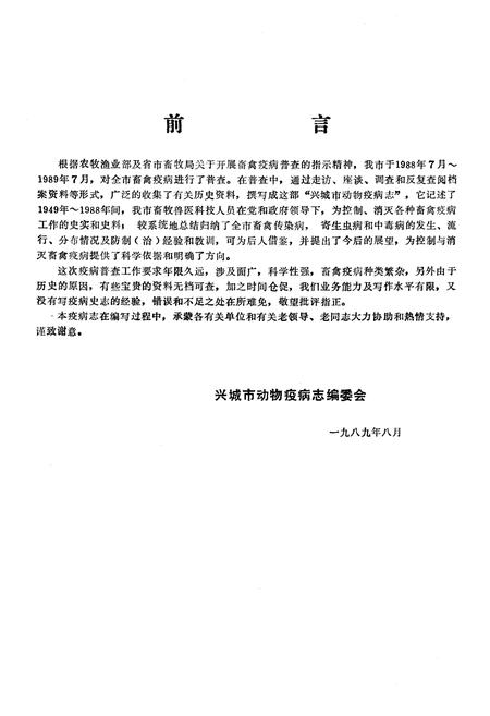 《《兴城市动物疫病志》(1949-1988)》.pdf电子版_辽宁省志插图3 《《兴城市动物疫病志》(1949-1988)》.pdf电子版_辽宁省志插图3