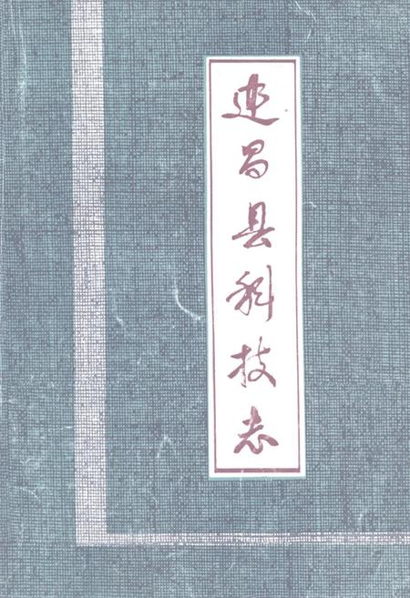 《《建昌县科技志》》.pdf电子版_辽宁省志