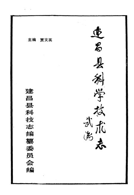 《《建昌县科技志》》.pdf电子版_辽宁省志插图1