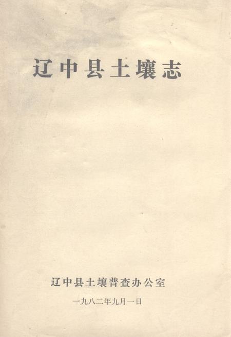 《《辽中县土壤志》》.pdf电子版_辽宁省志插图 《《辽中县土壤志》》.pdf电子版_辽宁省志插图
