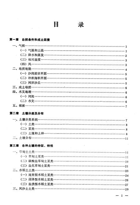 《《辽中县土壤志》》.pdf电子版_辽宁省志插图2 《《辽中县土壤志》》.pdf电子版_辽宁省志插图2