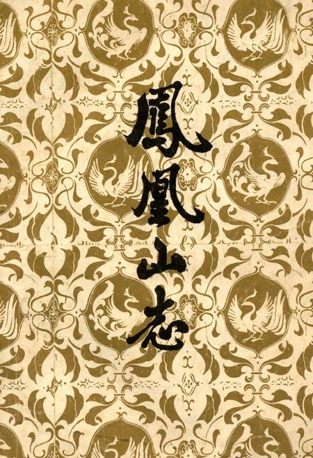 《《凤凰山志》》.pdf电子版_辽宁省志