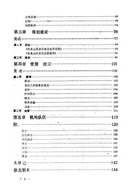 《《凤凰山志》》.pdf电子版_辽宁省志插图2
