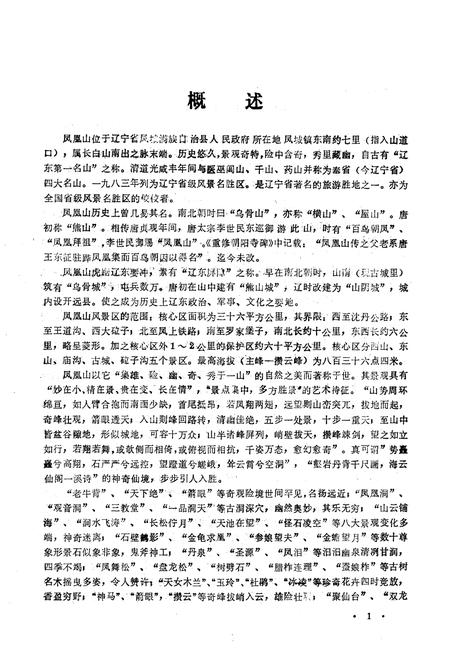 《《凤凰山志》》.pdf电子版_辽宁省志插图3