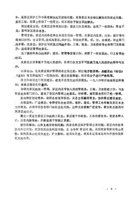 《《凤凰山志》》.pdf电子版_辽宁省志插图5