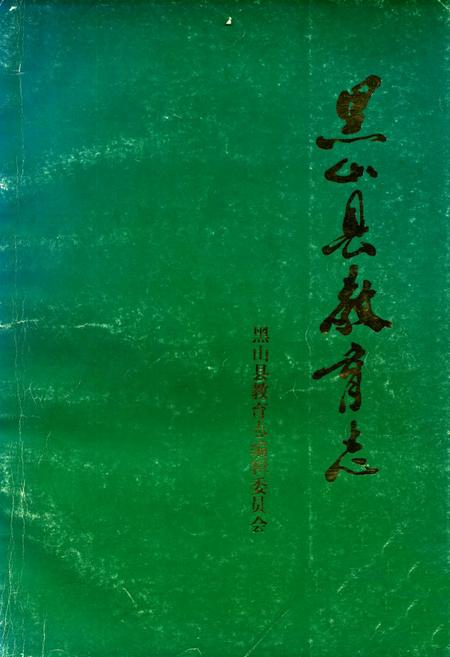 《《黑山县教育志》(1902-1985)》.pdf电子版_辽宁省志