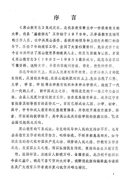 《《黑山县教育志》(1902-1985)》.pdf电子版_辽宁省志插图2